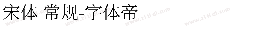 宋体 常规字体转换